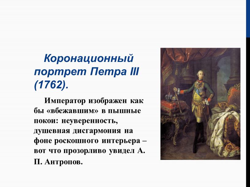 Коронационный портрет Петра III (1762)