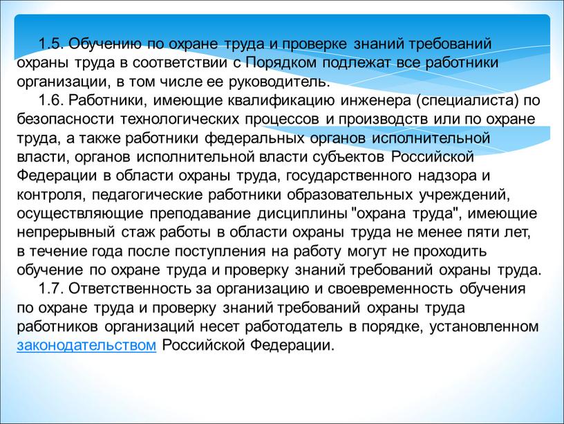 Обучению по охране труда и проверке знаний требований охраны труда в соответствии с