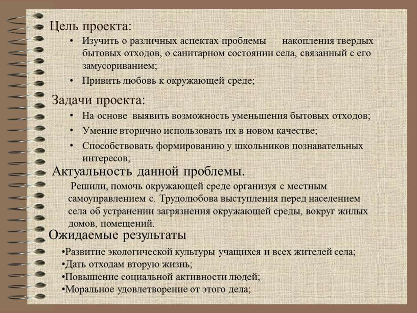 Цель проекта: Изучить о различных аспектах проблемы накопления твердых бытовых отходов, о санитарном состоянии села, связанный с его замусориванием;