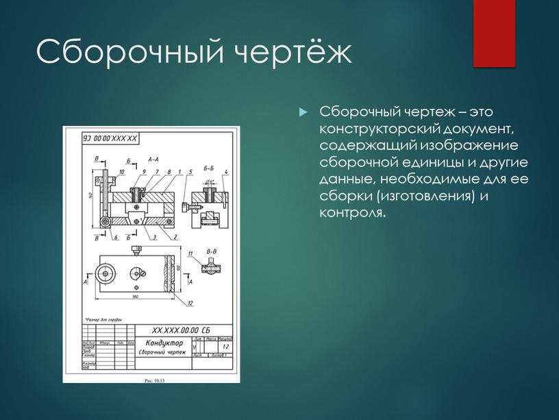 Сборочный чертёж Сборочный чертеж – это конструкторский документ, содержащий изображение сборочной единицы и другие данные, необходимые для ее сборки (изготовления) и контроля