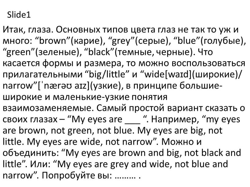 Slide1 Итак, глаза. Основных типов цвета глаз не так то уж и много: “brown”(карие), “grey”(серые), “blue”(голубые), “green”(зеленые), “black”(темные, черные)