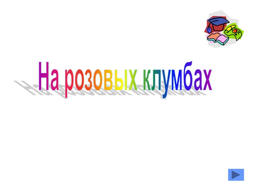 На розовых клумбах