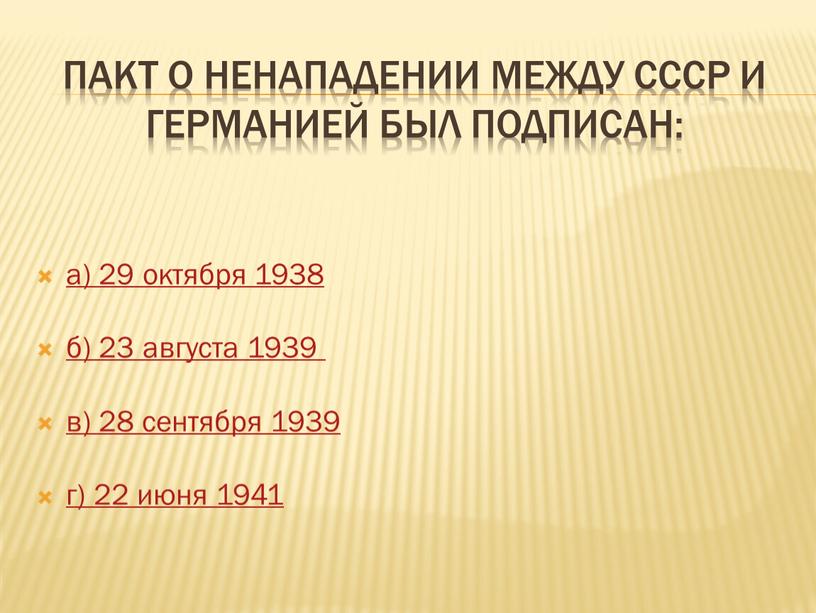 Пакт о ненападении между СССР и