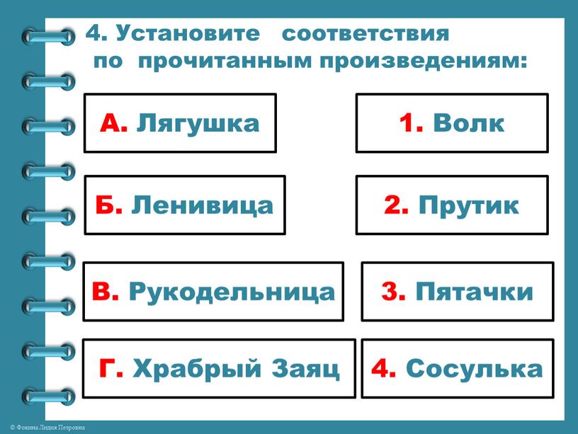 Установите соответствия по прочитанным произведениям: