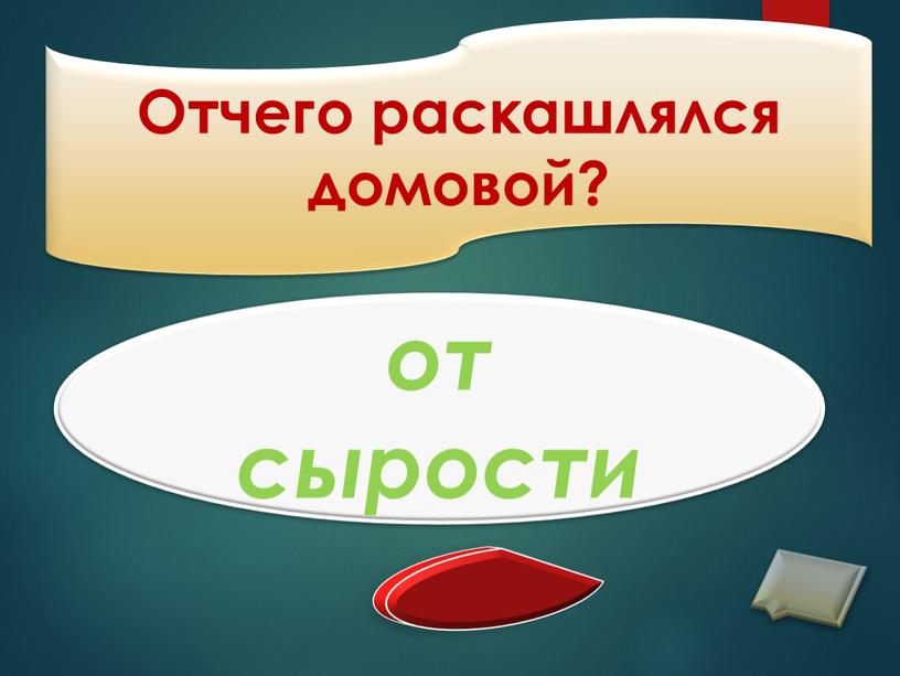 Отчего раскашлялся домовой? от сырости