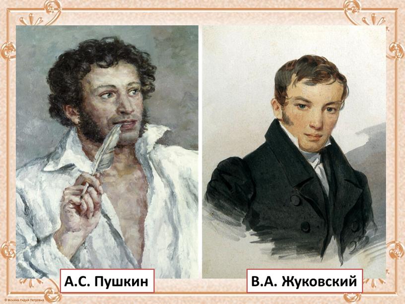 А.С. Пушкин В.А. Жуковский