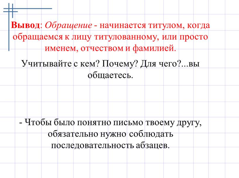 Вывод : Обращение - начинается титулом, когда обращаемся к лицу титулованному, или просто именем, отчеством и фамилией