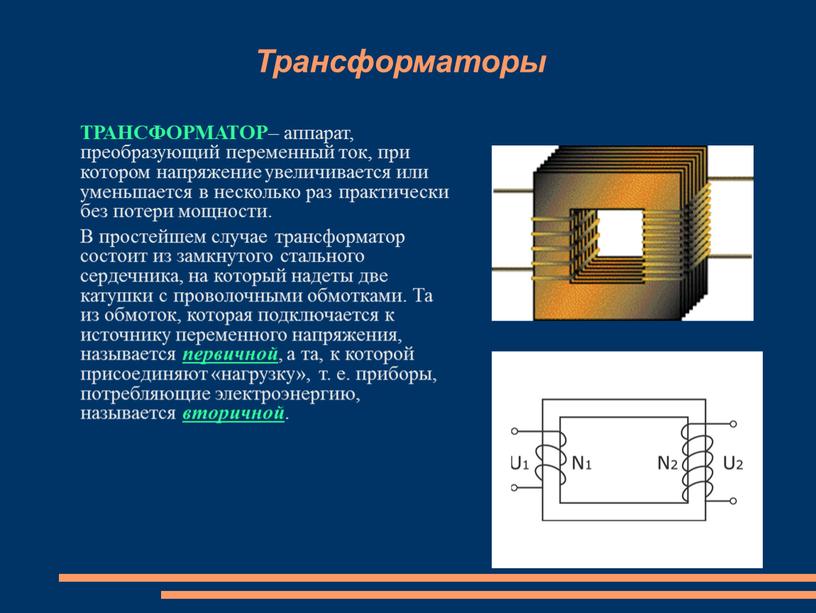 Трансформаторы ТРАНСФОРМАТОР – аппарат, преобразующий переменный ток, при котором напряжение увеличивается или уменьшается в несколько раз практически без потери мощности