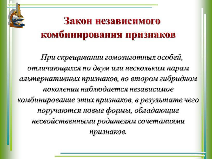 Закон независимого комбинирования признаков