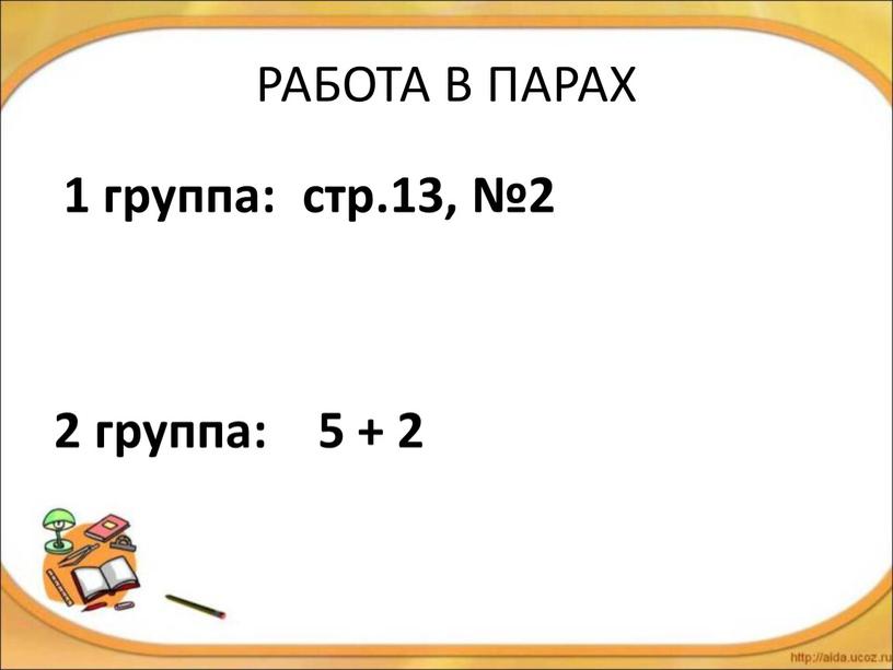 РАБОТА В ПАРАХ 1 группа: стр