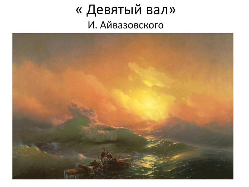 « Девятый вал» И. Айвазовского
