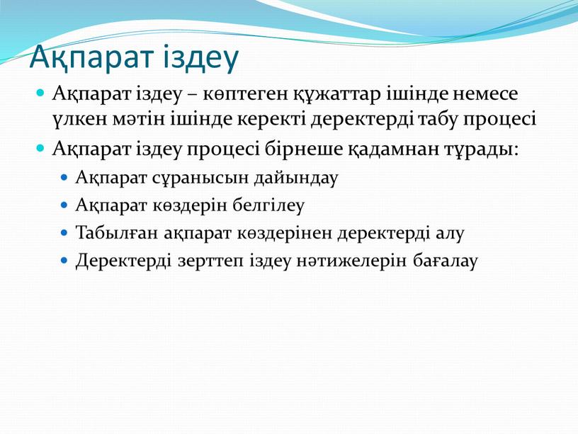 Ақпарат іздеу Ақпарат іздеу – көптеген құжаттар ішінде немесе үлкен мәтін ішінде керекті деректерді табу процесі