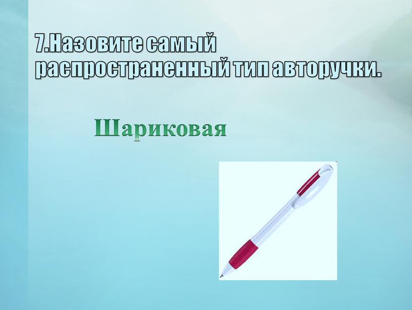 Назовите самый распространенный тип авторучки