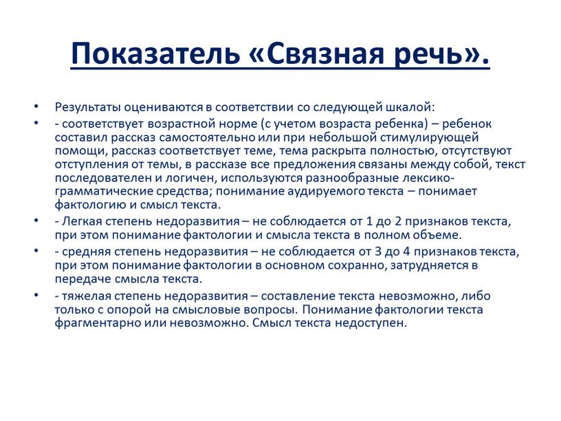 Показатель «Связная речь». Результаты оцениваются в соответствии со следующей шкалой: - соответствует возрастной норме (с учетом возраста ребенка) – ребенок составил рассказ самостоятельно или при…