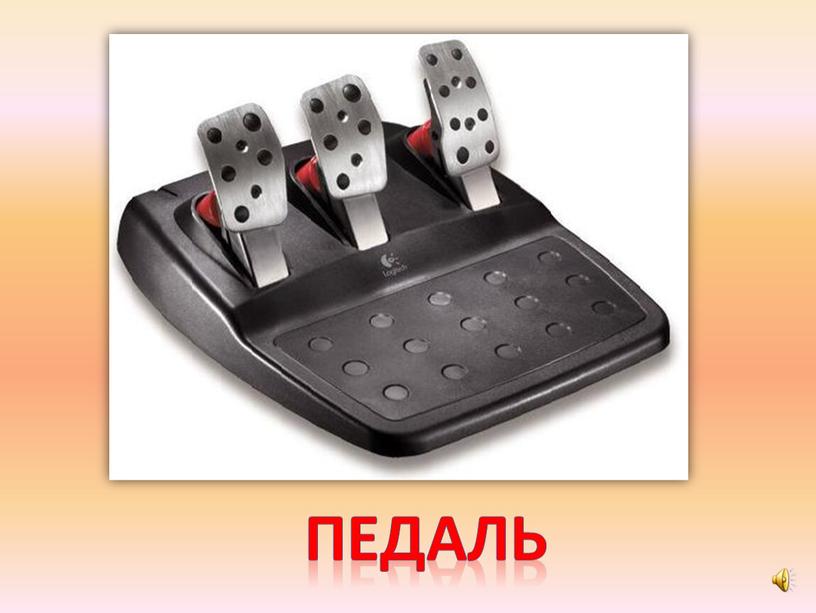 педаль