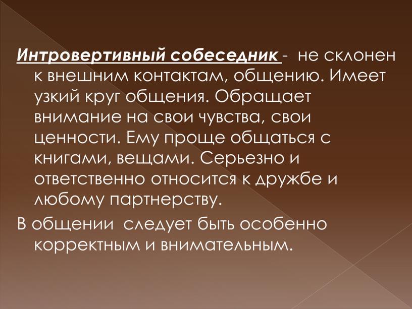 Интровертивный собеседник - не склонен к внешним контактам, общению