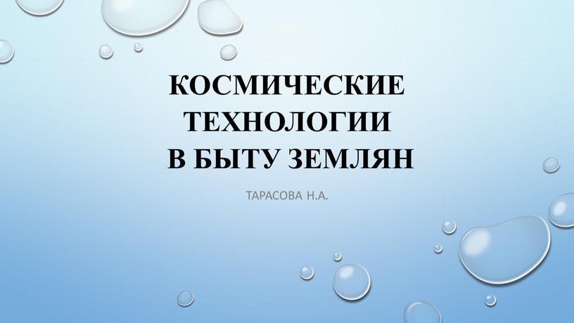 Космические технологии в быту землян