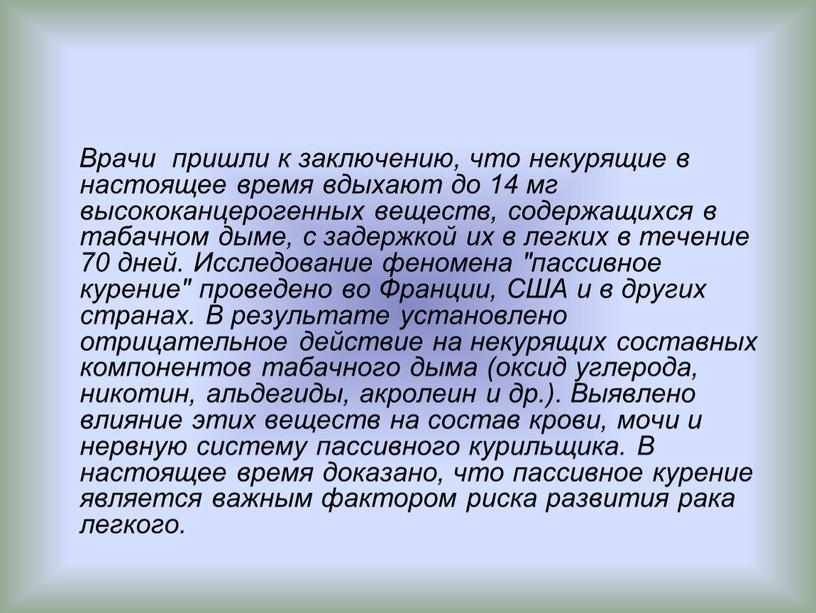 Врачи пришли к заключению, что некурящие в настоящее время вдыхают до 14 мг высококанцерогенных веществ, содержащихся в табачном дыме, с задержкой их в легких в…