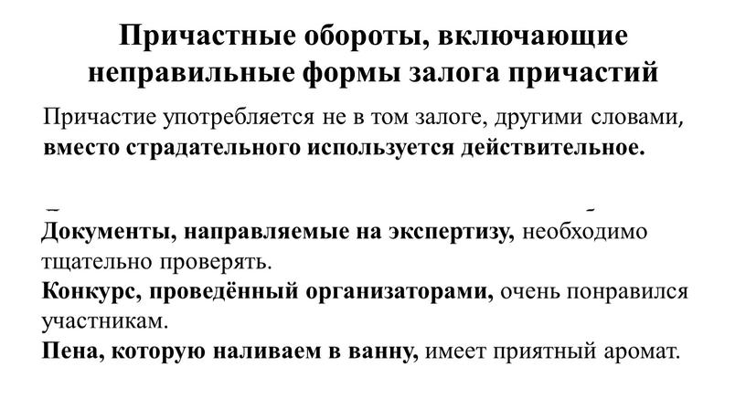 Причастные обороты, включающие неправильные формы залога причастий