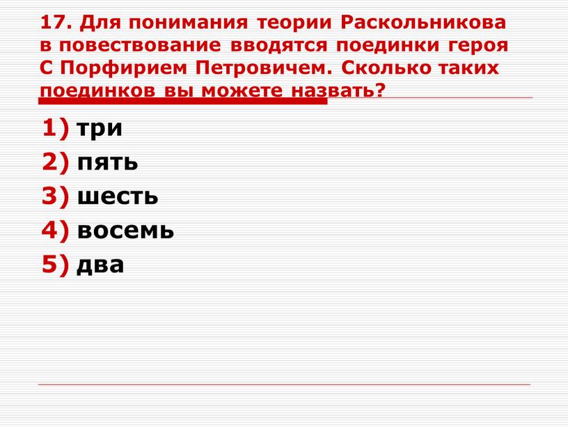 Для понимания теории Раскольникова в повествование вводятся поединки героя