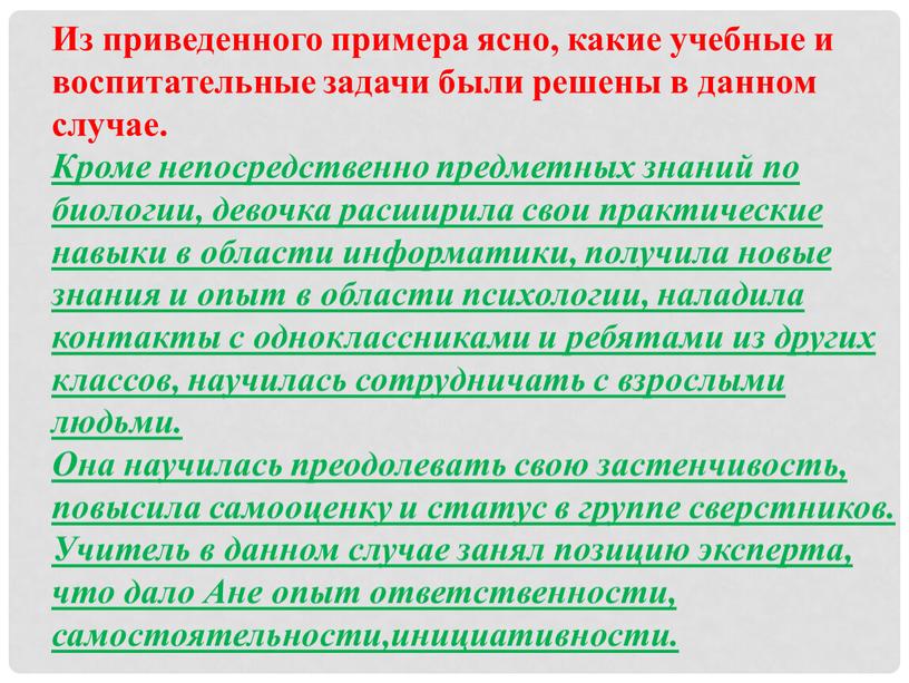 Из приведенного примера ясно, какие учебные и воспитательные задачи были решены в данном случае