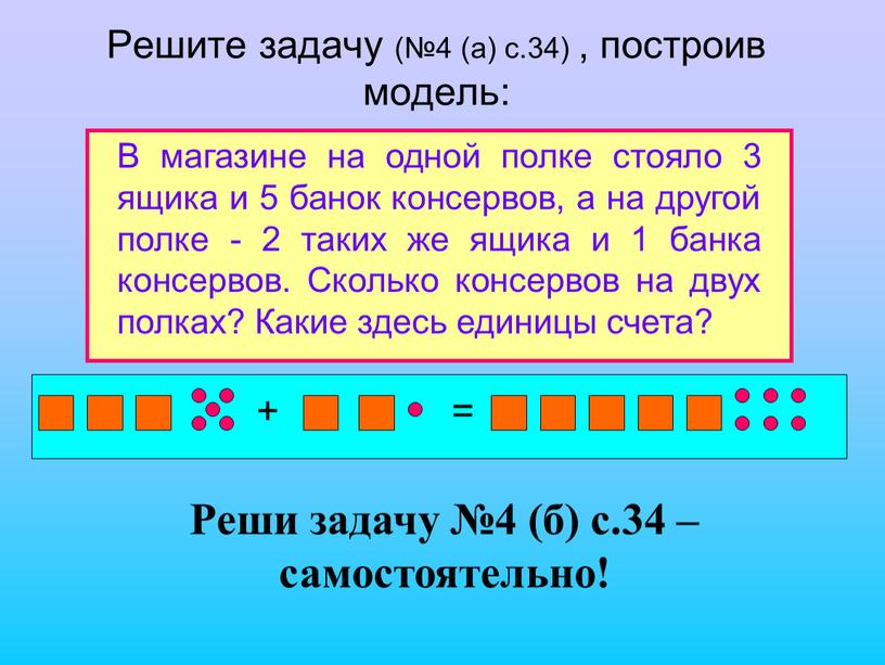 Решите задачу (№4 (а) c.34) , построив модель: