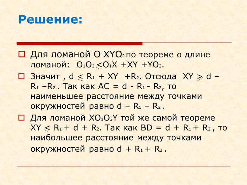 Решение: Для ломаной О1XYО2 по теореме о длине ломаной: