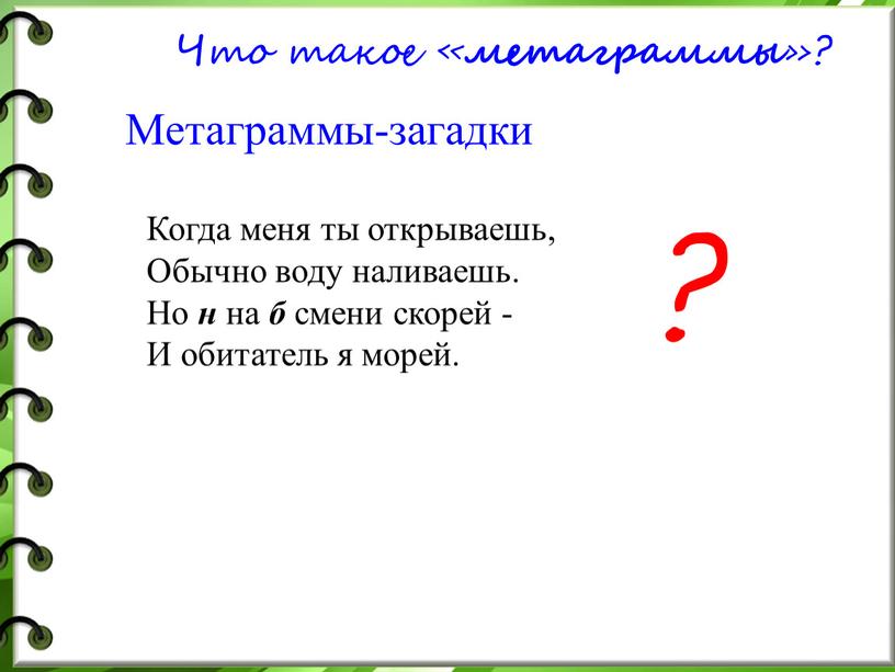 Что такое « метаграммы »? Метаграммы-загадки