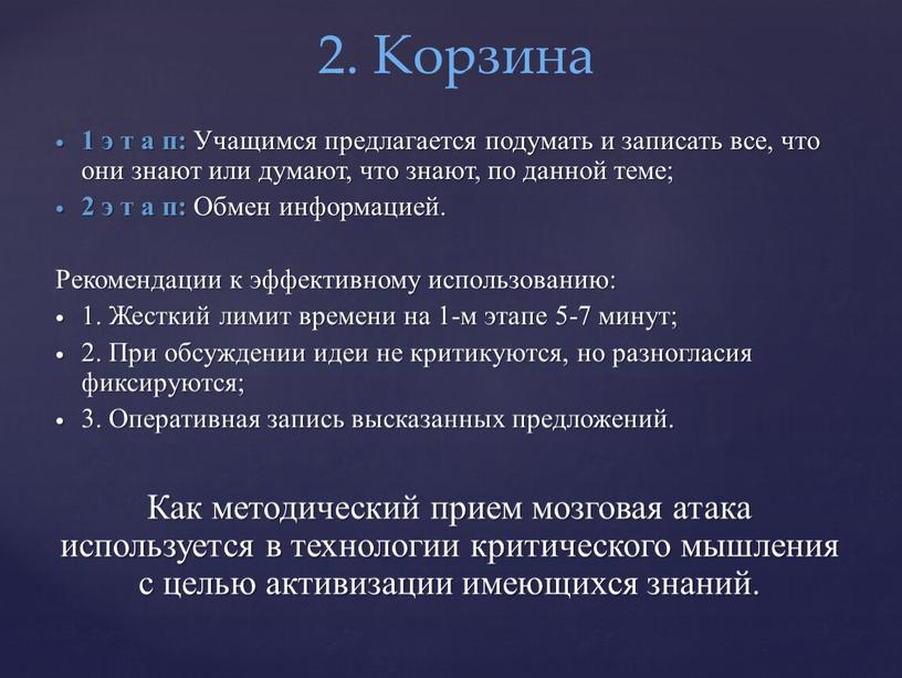 Учащимся предлагается подумать и записать все, что они знают или думают, что знают, по данной теме; 2 э т а п: