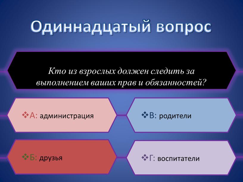 Одиннадцатый вопрос Кто из взрослых должен следить за выполнением ваших прав и обязанностей?