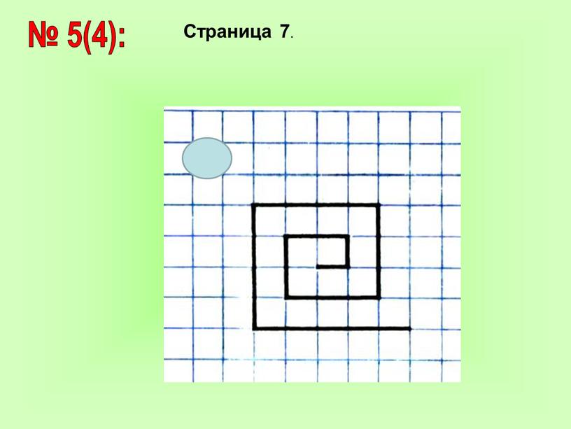 № 5(4): Страница 7 .