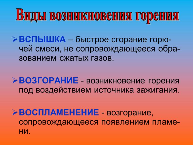 ВСПЫШКА – быстрое сгорание горю-чей смеси, не сопровождающееся обра-зованием сжатых газов