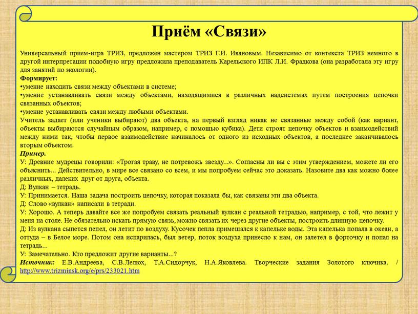 Приём «Связи» Универсальный прием-игра