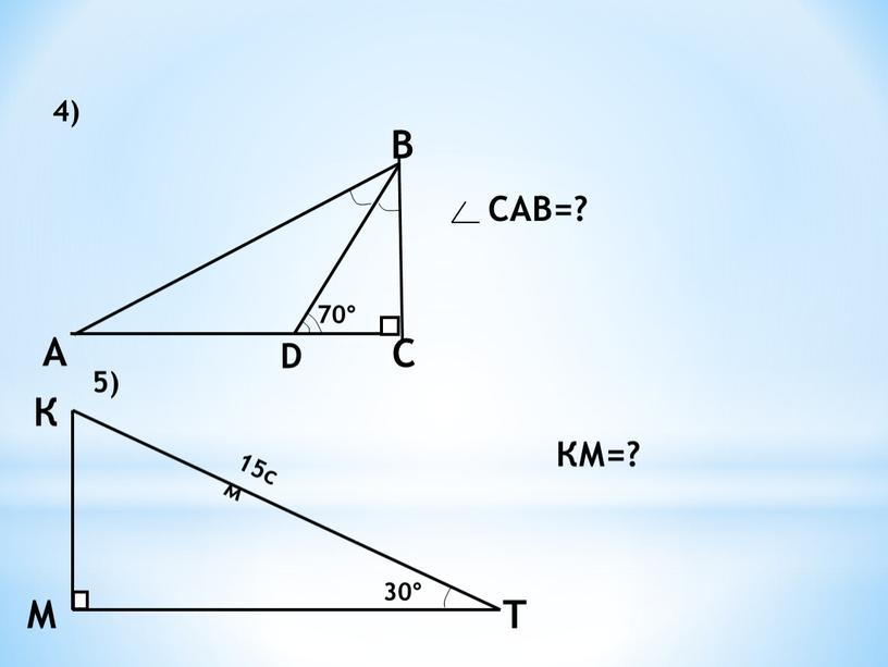 4) 5) САВ=? 30° 15см КМ=?