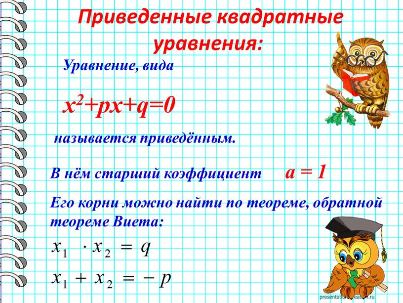 Уравнение, вида х2+pх+q=0 называется приведённым