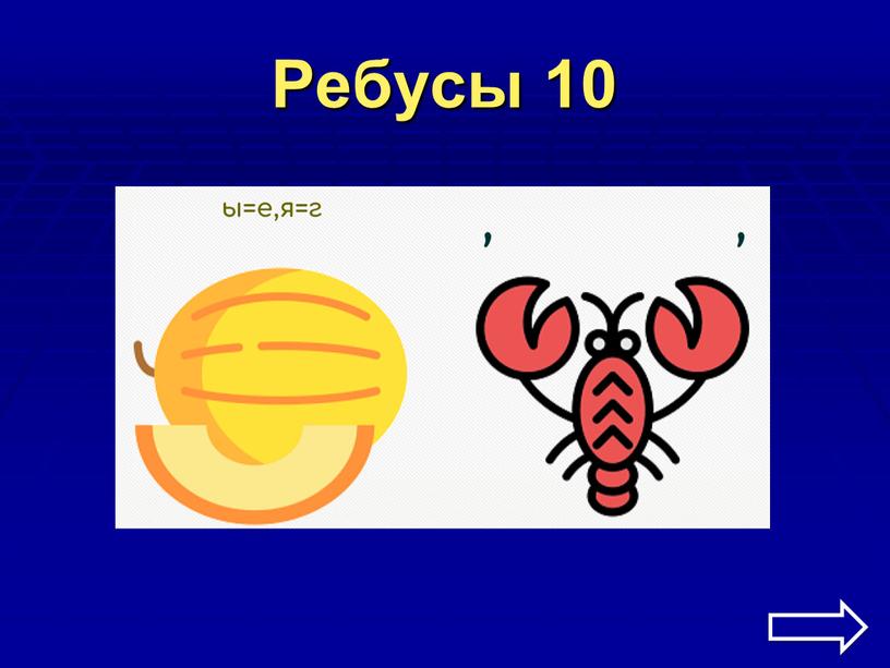 Ребусы 10