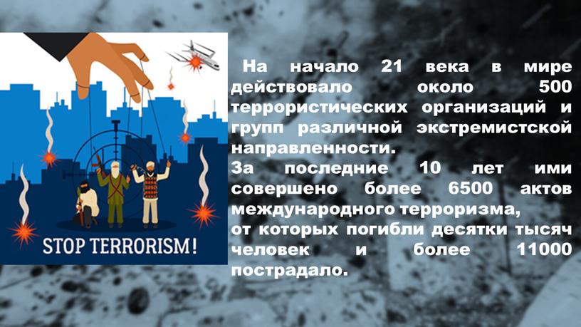 На начало 21 века в мире действовало около 500 террористических организаций и групп различной экстремистской направленности