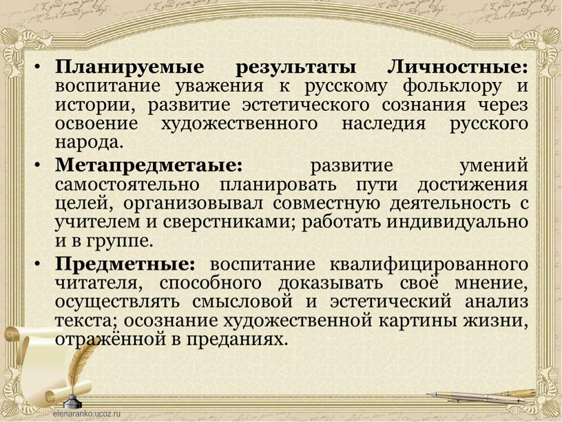 Планируемые результаты Личностные: воспитание уважения к русскому фольклору и истории, развитие эстетического сознания через освоение художественного наследия русского народа