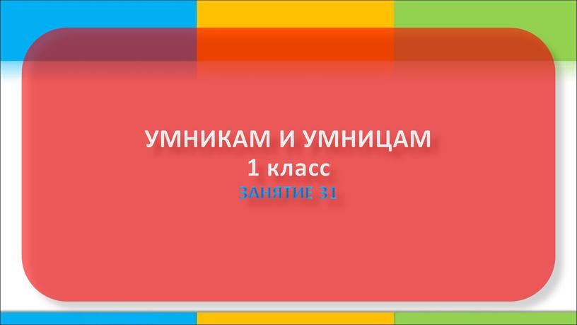 умникам и умницам 1 класс Занятие 31