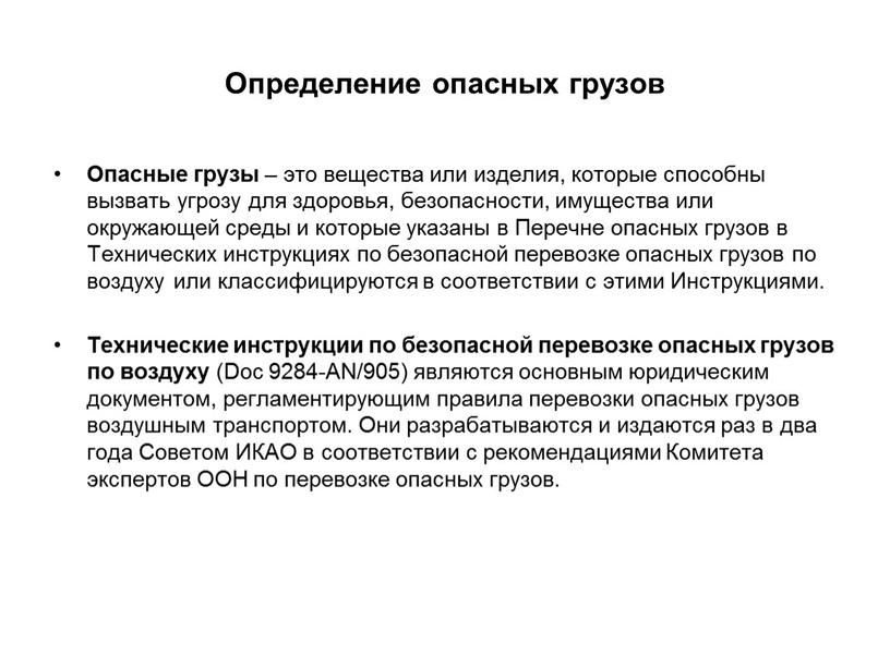 Определение опасных грузов Опасные грузы – это вещества или изделия, которые способны вызвать угрозу для здоровья, безопасности, имущества или окружающей среды и которые указаны в