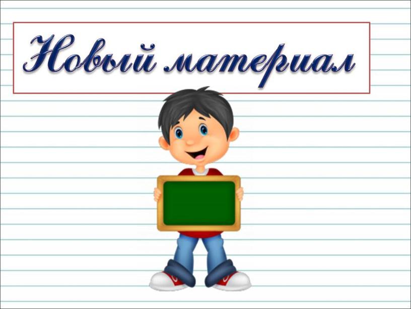 Презентация к уроку русского языка по теме "Что такое корень? Что такое однокоренные  слова?" - 2 класс