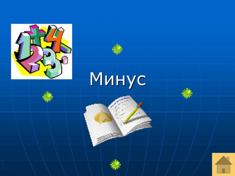 Минус