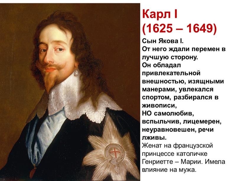 Карл І (1625 – 1649) Сын Якова І