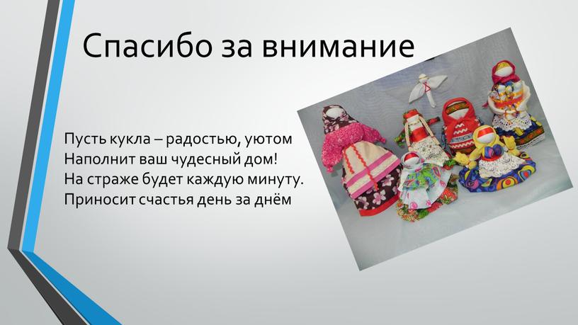 Спасибо за внимание Пусть кукла – радостью, уютом