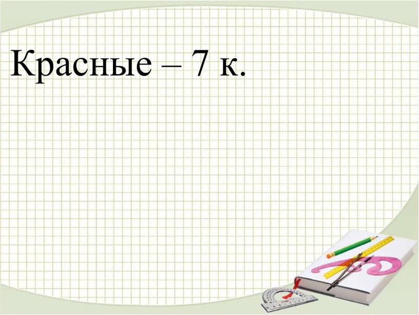 Красные – 7 к.