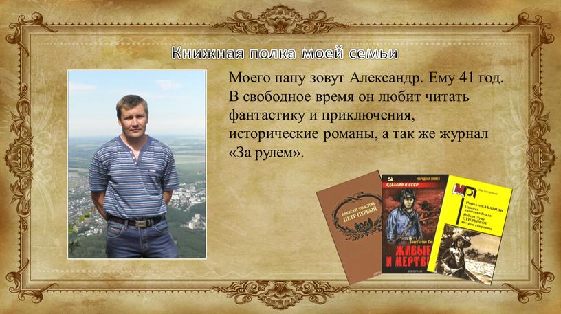 Моего папу зовут Александр. Ему 41 год