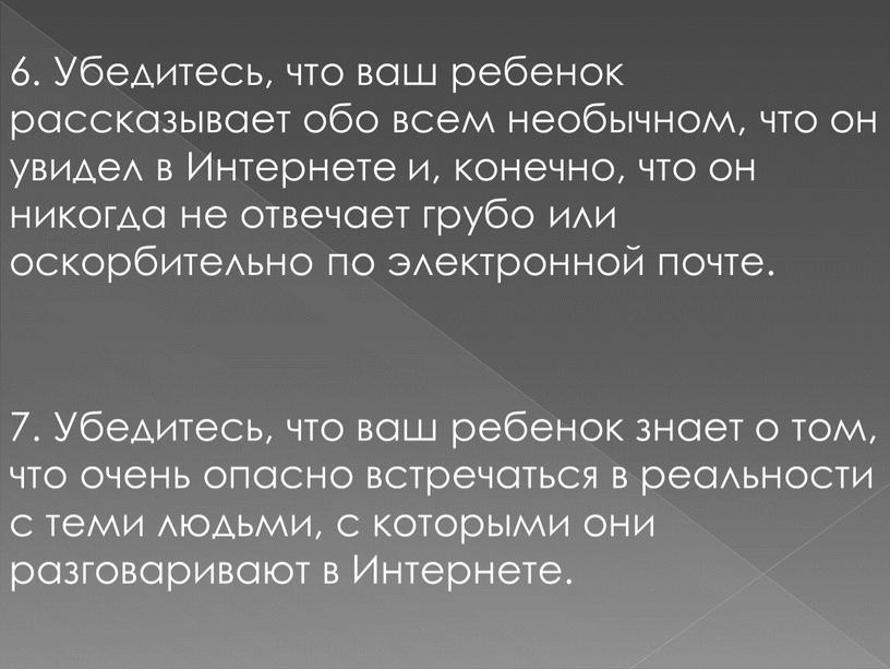 Убедитесь, что ваш ребенок рассказывает обо всем необычном, что он увидел в