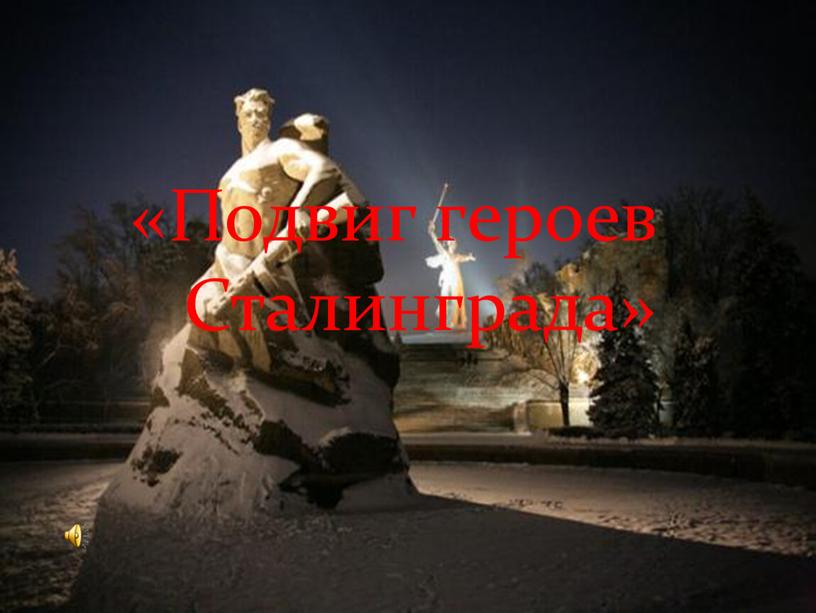 «Подвиг героев Сталинграда»