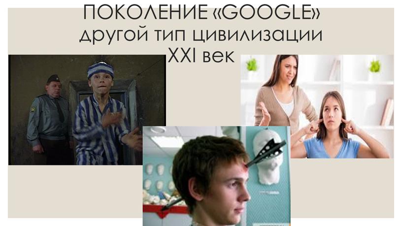 ПОКОЛЕНИЕ «GOOGLE» другой тип цивилизации