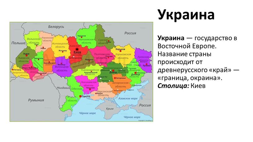 Украина Украина — государство в